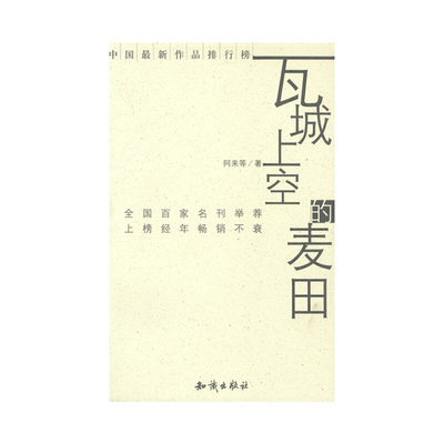 【正版书包邮】瓦城上空的麦田阿来知识出版社