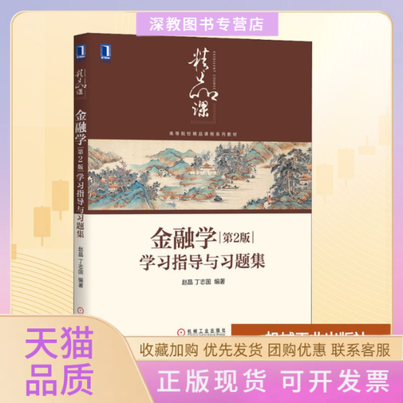 【正版书包邮】金融学第2版指导与习题集赵晶丁志国机械工业出版社