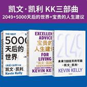 凯文凯利三部曲 未来10000天 宝贵 5000天后 2049 人生建议 世界 可能