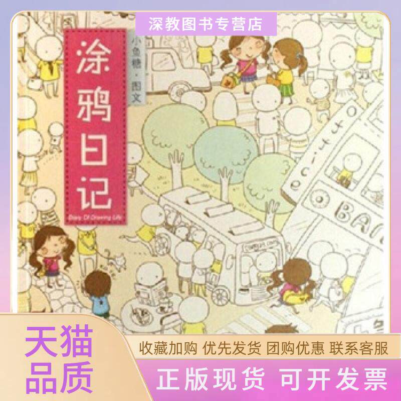 【正版书包邮】涂鸦日记小鱼糖上海大学出版社