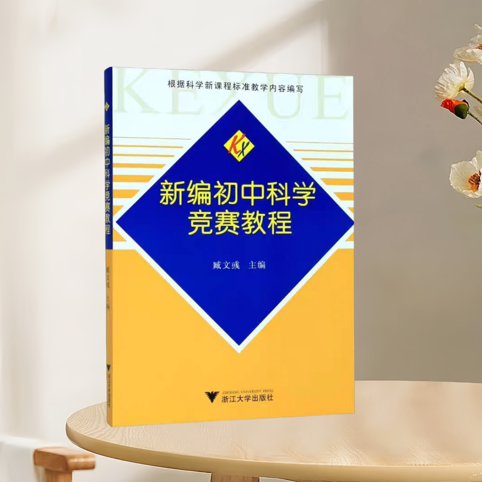 新编初中科学竞赛教程