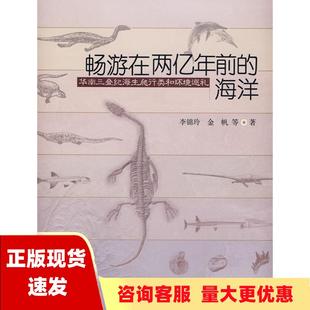 包邮 畅游在两亿年前 正版 海洋李锦玲科学出版 社 书