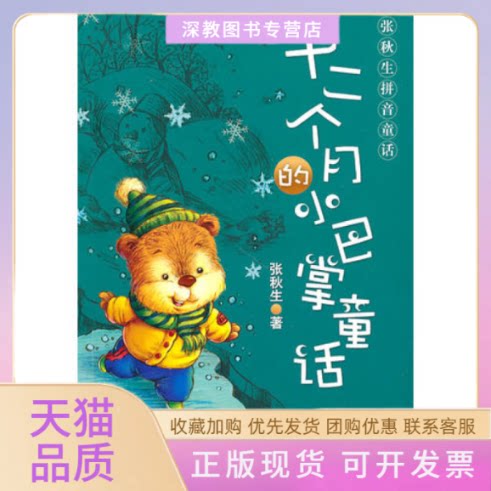 【正版书包邮】张秋生拼音童话十二个月的小巴掌童话张秋生出版社