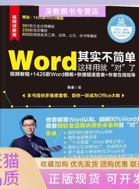 【正版书包邮】Word其实不简单这样用就对了微软金话筒讲师张卓力作张卓中国水利水电出版社