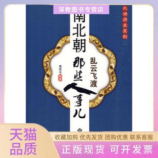 【正版书包邮】乱云飞渡南北朝那些人事儿姜若木西苑出版社