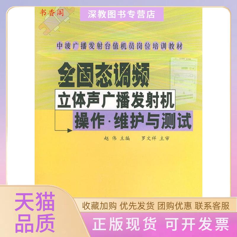 【正版书包邮】全固态调频立体声广播发机操作维护与测试中波广播发台值机员岗位培训教材赵伟中国广播影视出版社