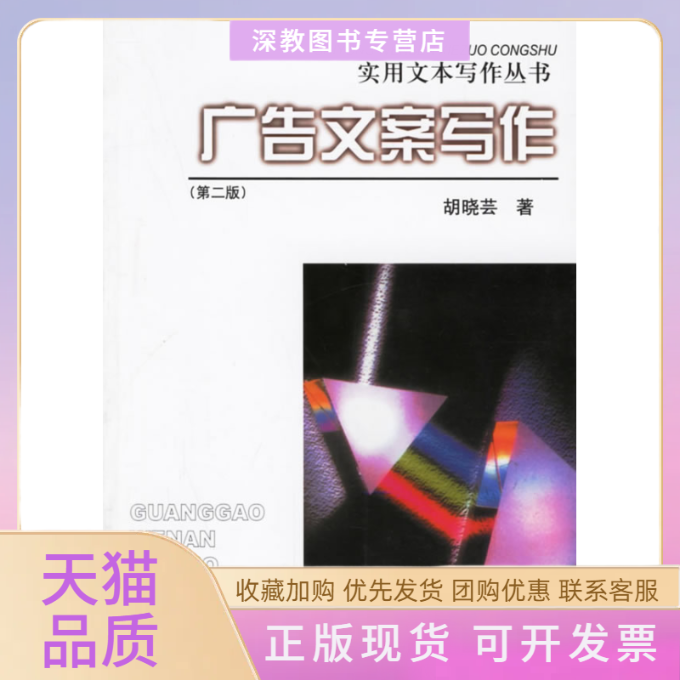 【正版书包邮】广告文案写作实用文本写作丛书胡晓芸浙江大学出版社,书籍/杂志/报纸,广告营销,淘宝优惠券,粉丝福利购,淘宝优惠卷