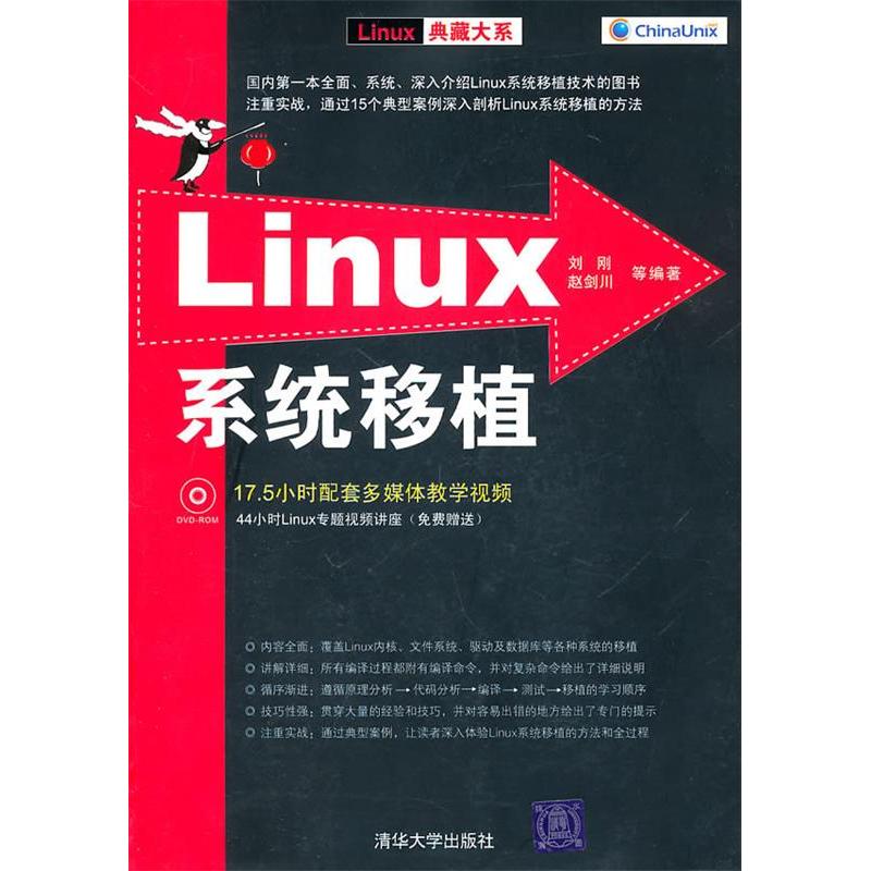 【正版书包邮】Linux系统移植刘刚赵剑川清华大学出版社
