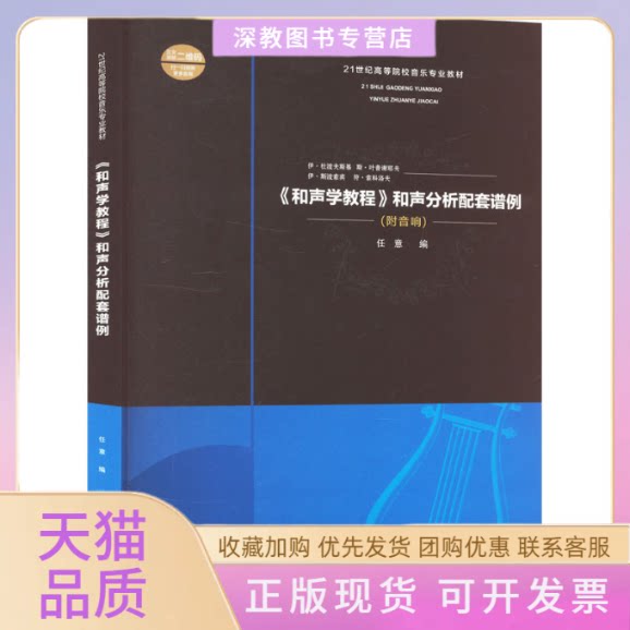 【正版书包邮】和声学教程和声分析配套谱例任意西南大学出版社