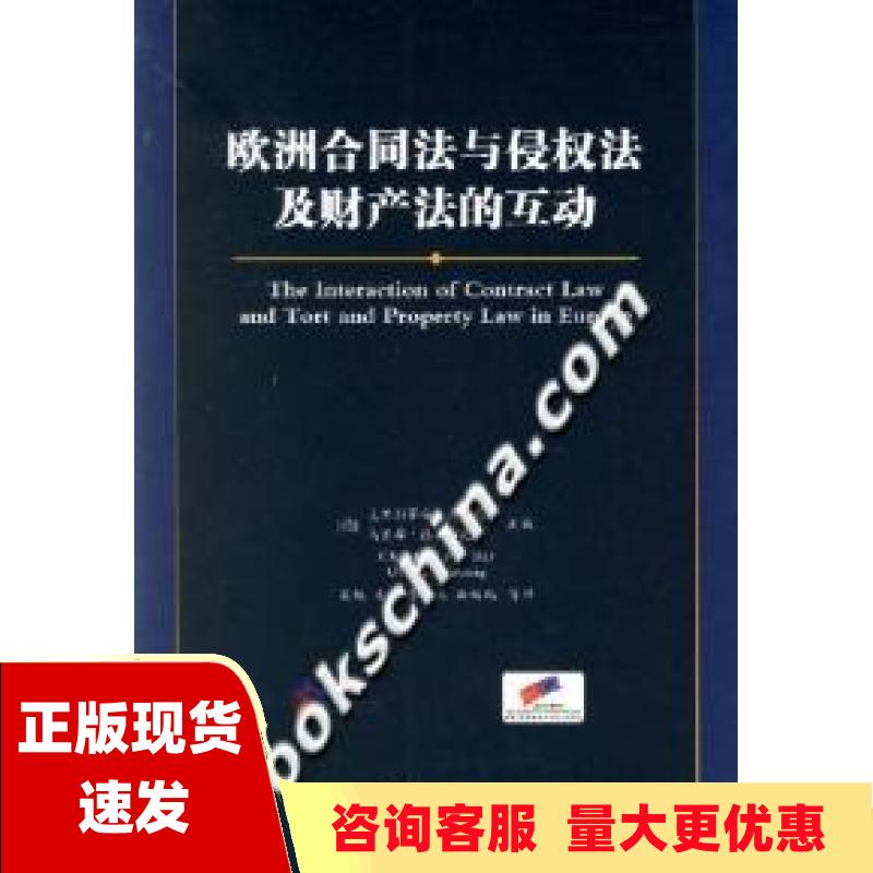 【正版书包邮】欧洲合同法与侵权法及财产法的互动克里斯蒂安冯巴尔乌里希德罗布尼希吴越王洪李兆玉施鹏鹏法律出版社