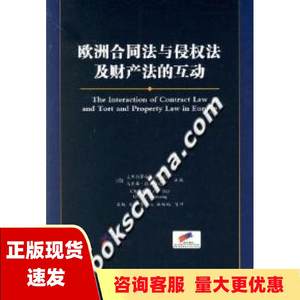 【正版书包邮】欧洲合同法与侵权法及财产法的互动克里斯蒂安冯巴尔乌里希德罗布尼希吴越王洪李兆玉施鹏鹏法律出版社