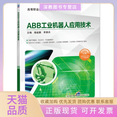 【正版书包邮】ABB工业机器人应用技术附44个教学视频杨金鹏杨金鹏李勇兵机械工业出版社
