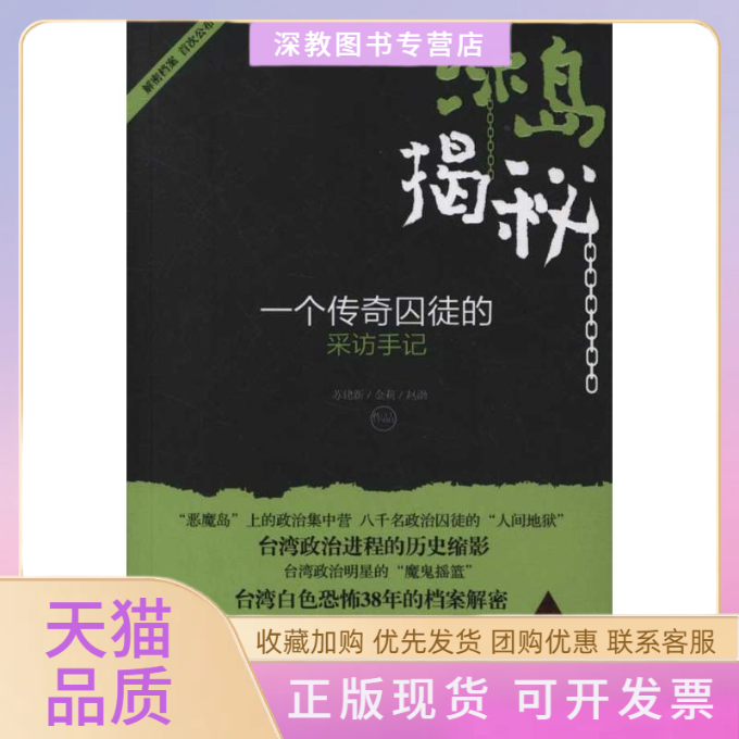 【正版书包邮】绿岛揭秘一个传奇囚徒的采访手记苏建新金莉赵渤青岛出版社