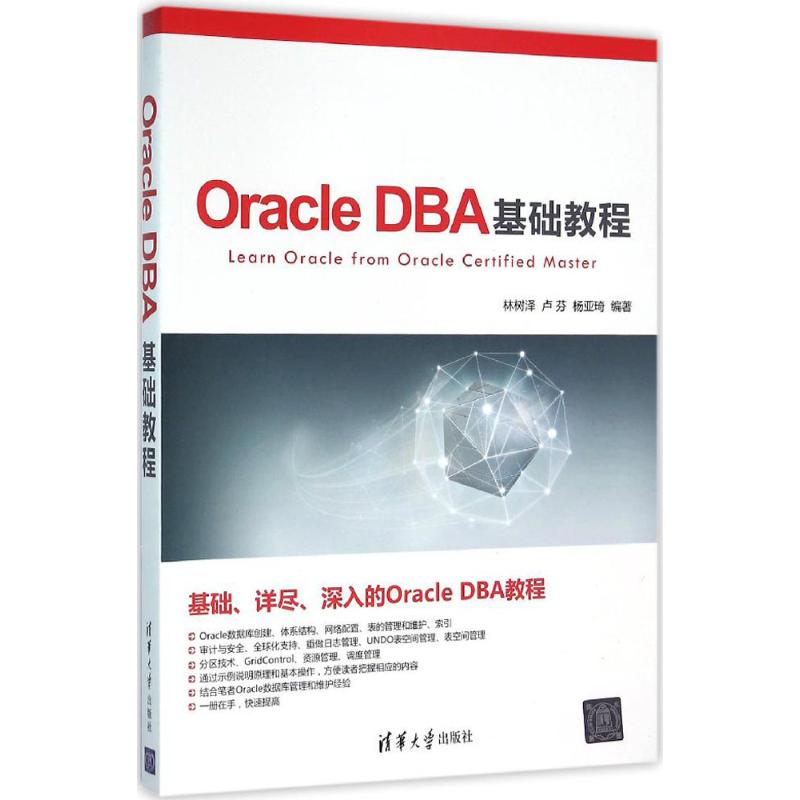 【正版书包邮】OracleDBA基础教程林树泽卢芬杨亚琦清华大学出版社