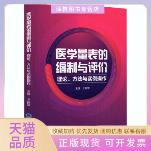 【正版书包邮】医学量表的编制与评价理论方法与实例操作王媛媛北京大学医学出版社