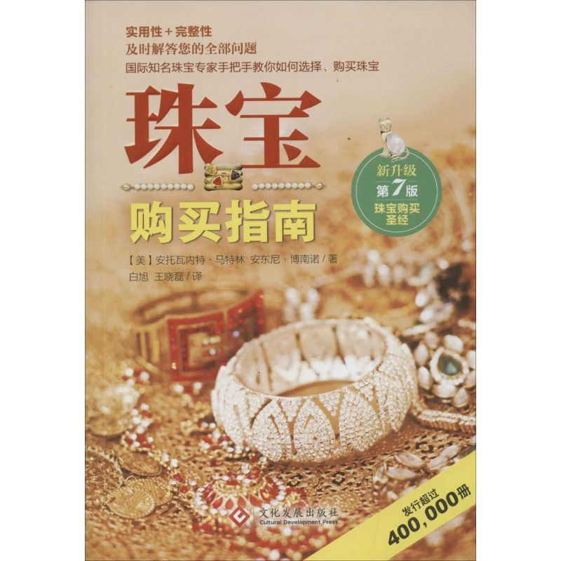 【正版书包邮】珠宝购买指南安托瓦内特马特安尼博南诺白晓王晓磊文化发展出版社