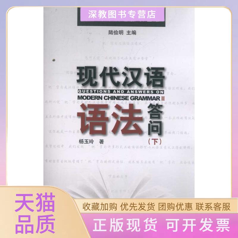 【正版书包邮】现代汉语语法答问下杨玉玲陆俭明北京大学出版社