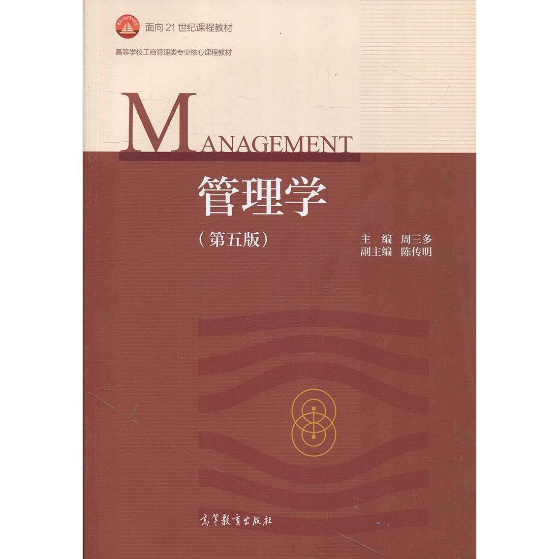 【正版书包邮】管理学第五版周三多高等教育出版社