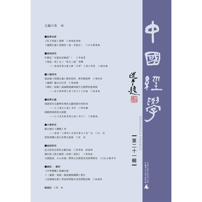 【正版书包邮】中国经学第二十一辑彭林广西师范大学出版社