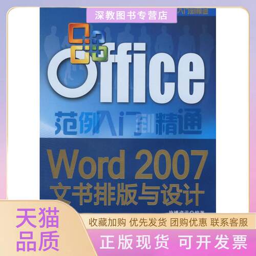 【正版书包邮】WORD2007文书排版与设计配光盘OFFICE范例入门到精通施博资讯清华大学出版社