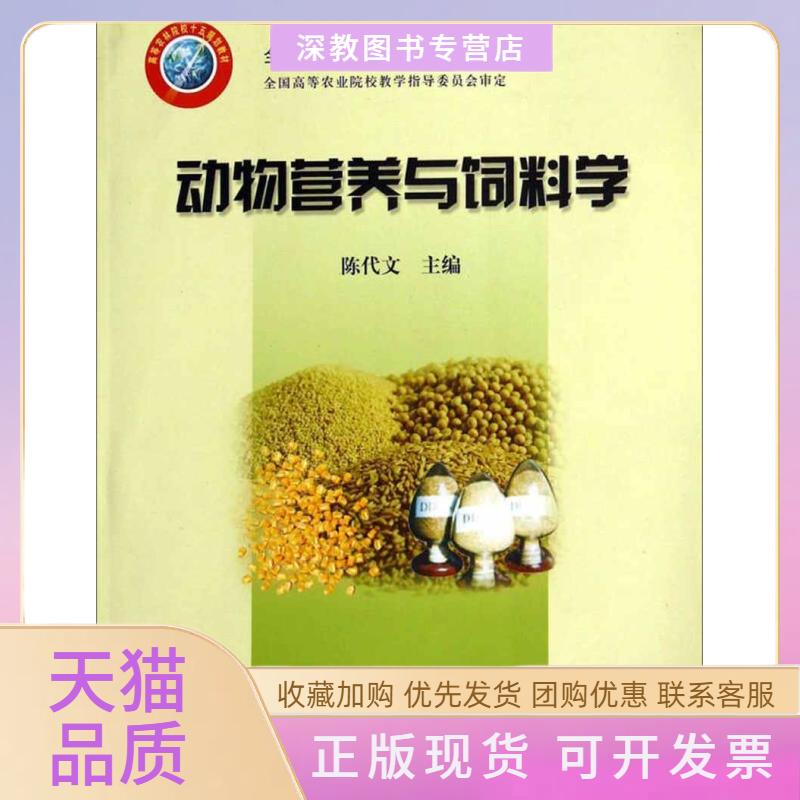 【正版书包邮】动物营养与饲料学全国高等农业院校教材陈代文中国农业出版社