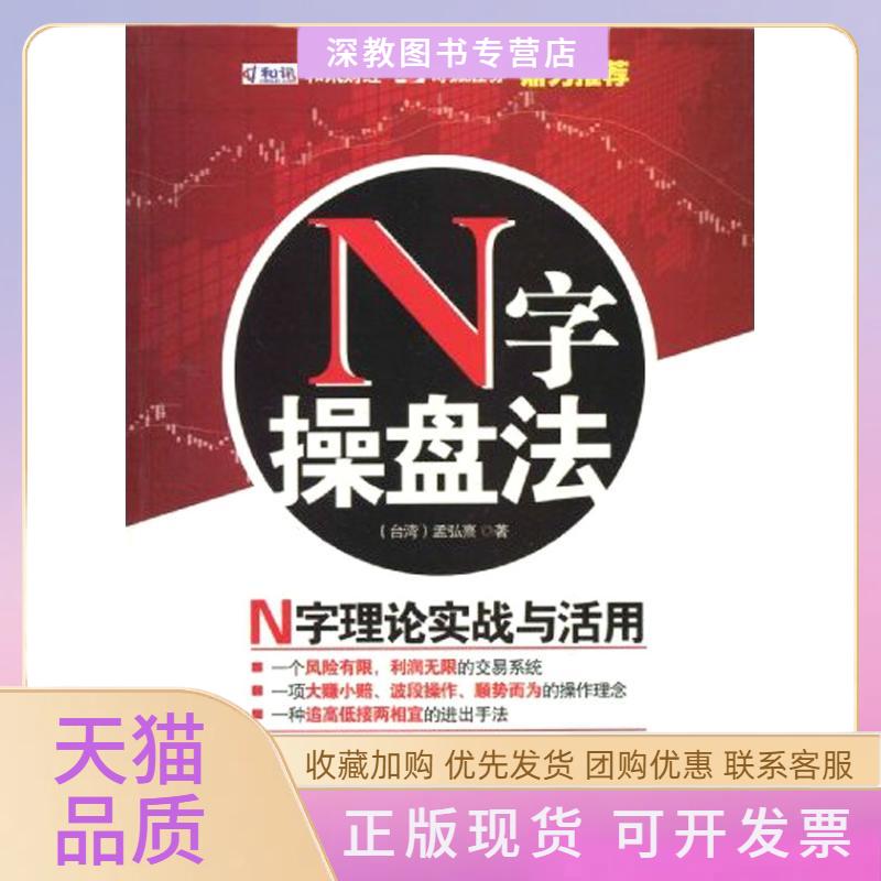 【正版书包邮】N字操盘法孟弘熹广东经济出版社