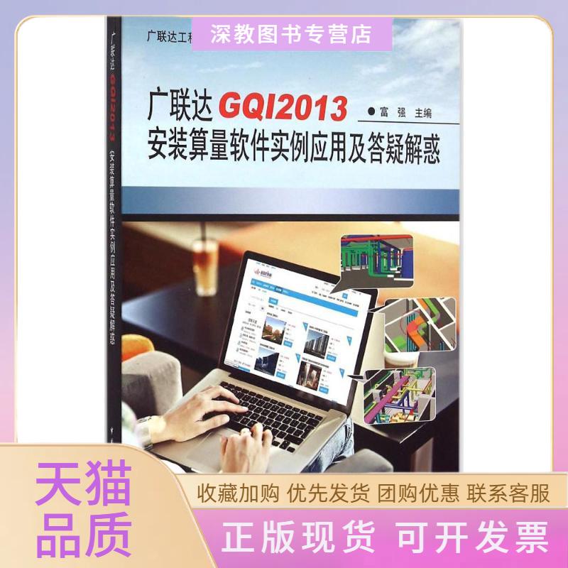 【正版书包邮】GI2013安装算量软件实例应用及答疑解惑富强中国建筑工业出版社