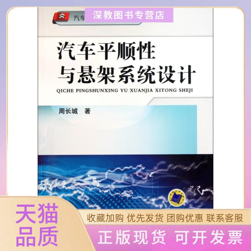 【正版书包邮】汽车平顺与悬架系统设计汽车技术论坛丛书周长城机械工业出版社