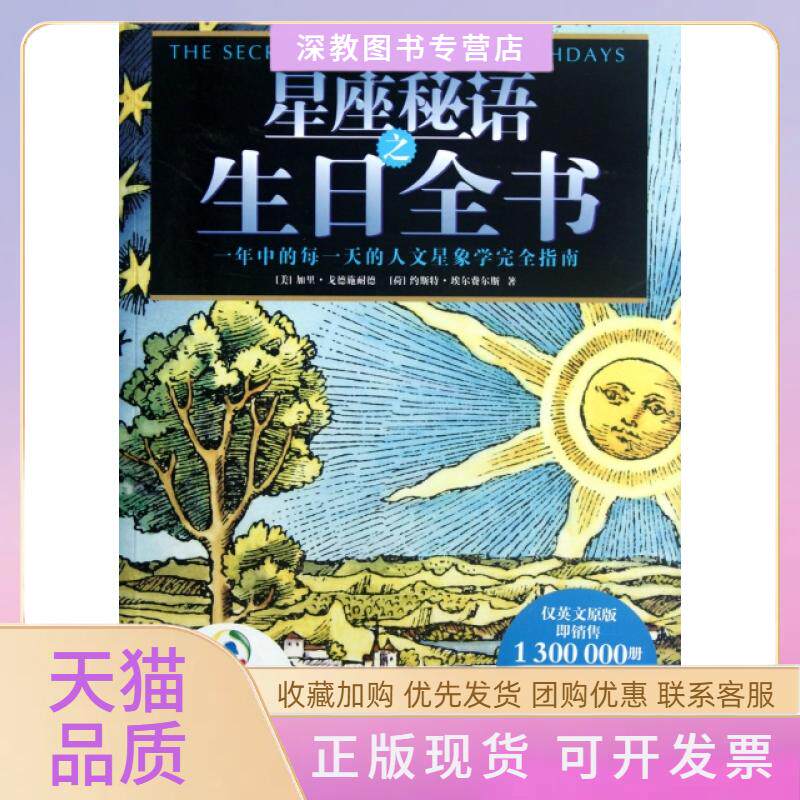【正版书包邮】星座秘语之生日全书加里戈德施耐德约斯特埃尔费尔斯|北京科技