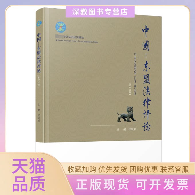 【正版书包邮】中国东盟律评4辑张晓君厦门大学出版社
