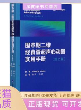 【正版书包邮】围术期二维经食管超声心动图实用手册第2版安妮特维加斯|责编王智敏|译者鞠辉冯艺北京大学医学