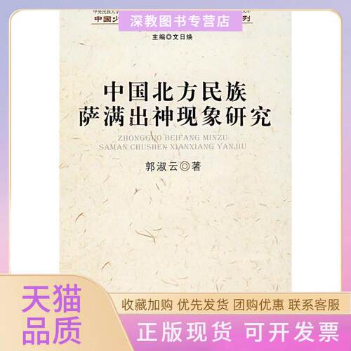 【正版书包邮】中国北方民族萨满出神现象研究郭淑云民族出版社