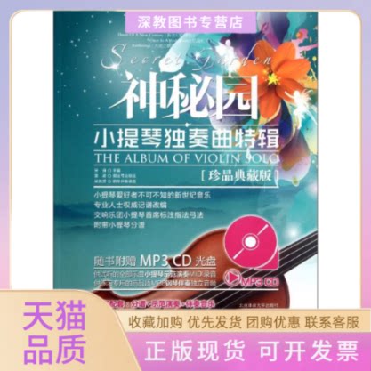 【正版书包邮】神秘园小提琴独奏曲特辑珍品典藏版宋迪北京体育大学出版社