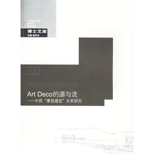 包邮 书 ArtDeco 源与流 社 中西摩登建筑关系研究许乙弘东南大学出版 正版