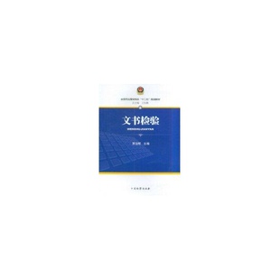 文书检验贾治辉中国检察出版 包邮 书 社 正版