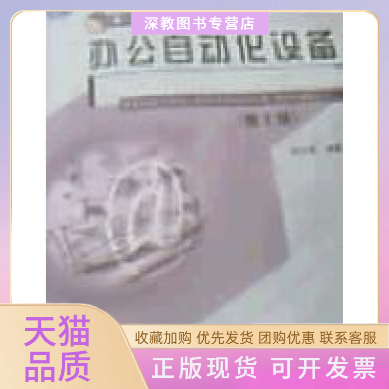 【正版书包邮】办公自动化设备第2版胡小强北京邮电大学出版社
