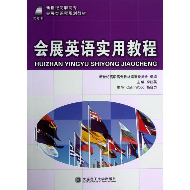 【正版书包邮】新世纪高职高专会展类课程规划教材会展英语实用教程李红英新世纪高职高专教材审委员会大连理工大学出版社