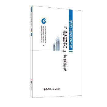 【正版书包邮】我国工程造价咨询走出去对策研究中国建设工程造价管理协会中国建材工业出版社9787516027417中国建设工程造价管理