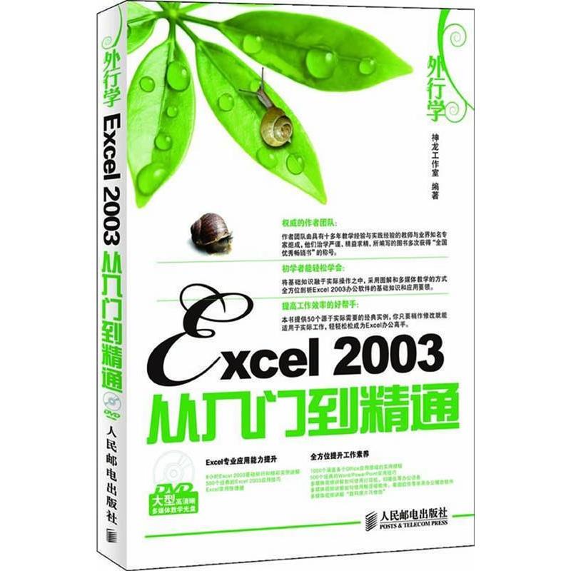 【正版书包邮】外行学Excel2003从入门到精通附光盘神龙工作室人民邮电出版社