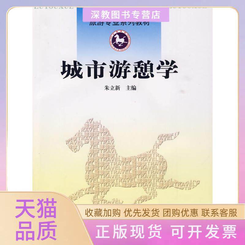 【正版书包邮】城市游憩学朱立新南开大学出版社,书籍/杂志/报纸,旅游其它,淘宝优惠券,粉丝福利购,淘宝优惠卷