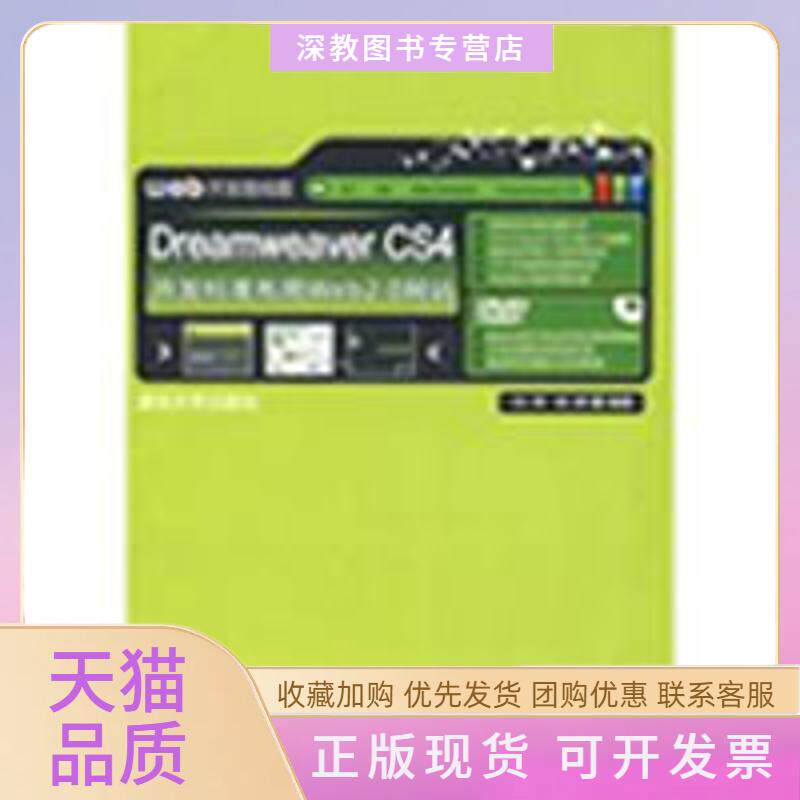 【正版书包邮】DREAMWEERCS4开发标准布局WEB20配光盘开发路线图刘涛邹婷清华大学出版社