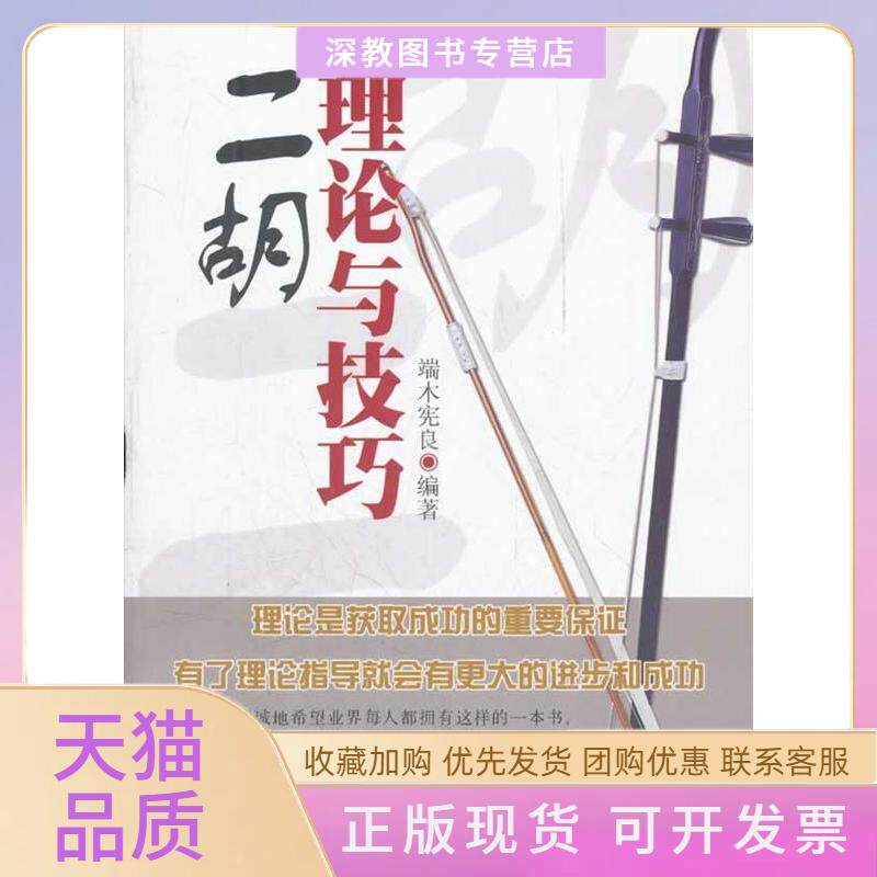 【正版书包邮】二胡理论与技巧端木宪良光明日报出版社