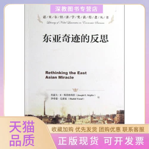 【正版书包邮】东亚奇迹的反思约瑟夫E斯蒂格利茨沙希德尤素福王玉清中国人民大学出版社