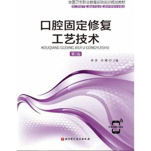 口腔固定修复工艺技术蒋菁孙曜9787571409517蒋菁孙曜北京科学技术出版 包邮 书 社 正版