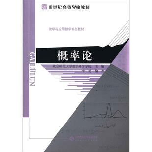 【正版书包邮】概率论李勇北京师范大学出版社