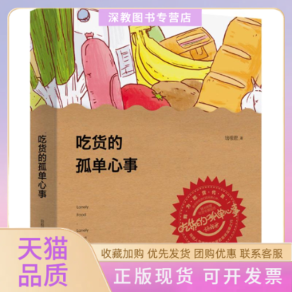 【正版书包邮】吃货的孤单心事培根君中信出版社