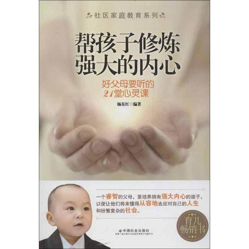 【正版书包邮】帮孩子修炼强大的内心好父母要听的21堂心灵课杨东红中国社会出版社,书籍/杂志/报纸,家庭教育,淘宝优惠券,粉丝福利购,淘宝优惠卷