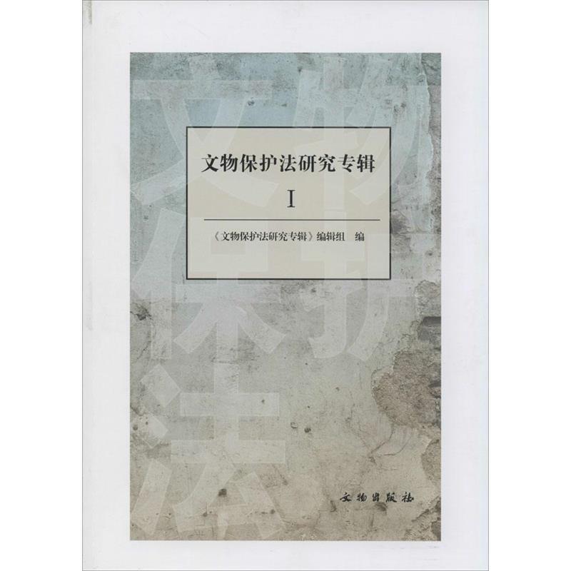 【正版书包邮】文物保护法研究专辑I文物保护法研究专辑辑组文物出版社