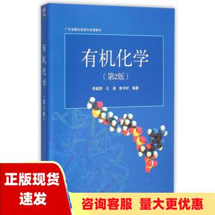 【正版书包邮】有机化学第2版 李毅群 王涛 郭书好 清华大学出版社 9787302322900