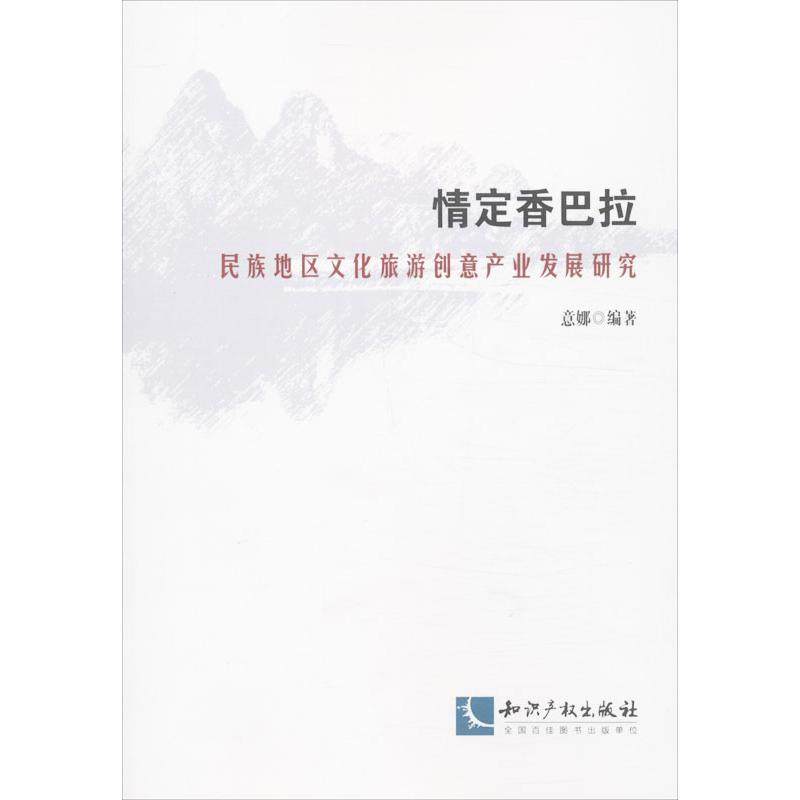 【正版书包邮】情定香巴拉民族地区文化旅游创意产业发展研究意娜知识产权出版社